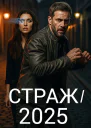 Страж2025