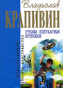 Стража Лопухастых островов Сборник