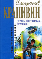 Стража Лопухастых островов Сборник