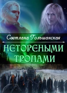Страждущий веры СИ