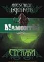 Стражи  Александр Бушков