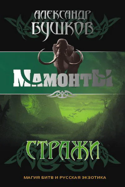 Стражи  Александр Бушков