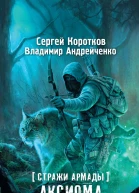 Стражи Армады Аксиома выживания  Сергей Коротков Владимир Андрейченко