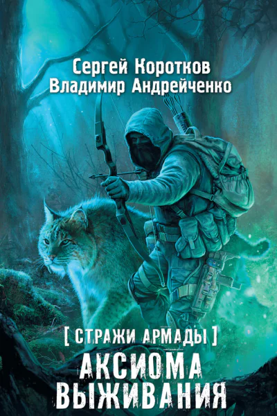 Стражи Армады Аксиома выживания  Сергей Коротков Владимир Андрейченко