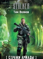 Стражи Армады Генезис зла