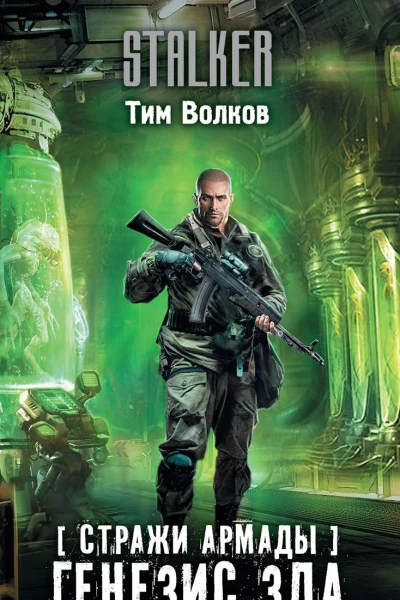 Стражи Армады Генезис зла