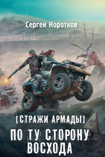 Стражи Армады По ту сторону восхода