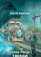 Стражи Армады Тропою избранных