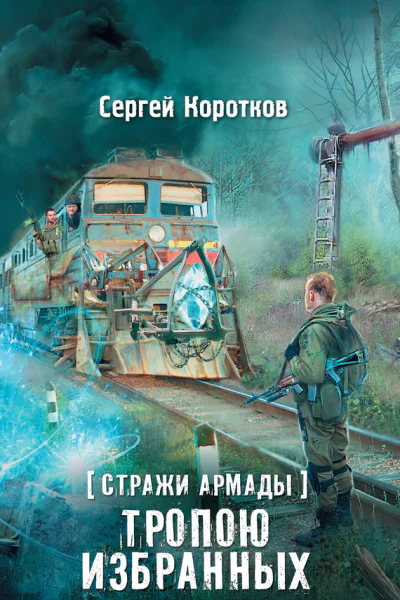 Стражи Армады Тропою избранных