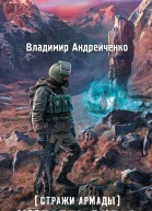 Стражи Армады Умереть вчера  фантастический роман  Владимир Андрейченко