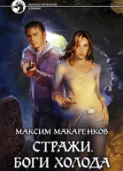 Стражи Боги холода