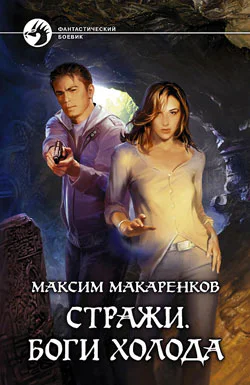 Стражи Боги холода