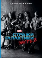 Стражи Галактики Часть 2