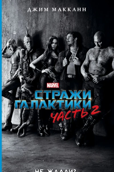 Стражи Галактики Часть 2