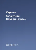 Стражи Галактики Собери их всех