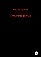 Стражи Ирия
