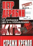 Стражи Кремля От охранки до 9го управления КГБ