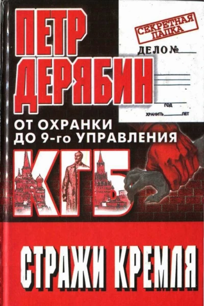 Стражи Кремля От охранки до 9го управления КГБ