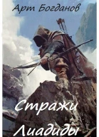 Стражи Лиадиды