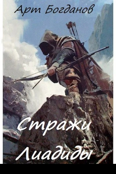 Стражи Лиадиды