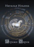 Стражи миров