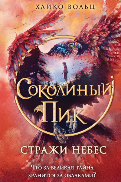 Стражи небес  Хайко Вольц