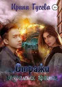 Стражи незримых границ