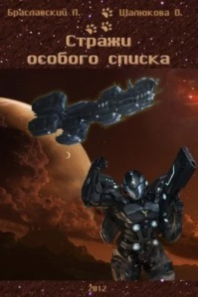 Стражи особого списка Книга 1