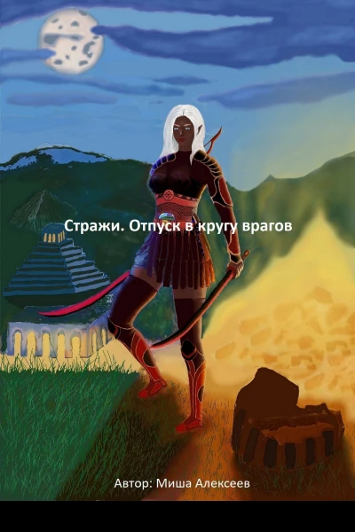 Стражи Отпуск в кругу врагов