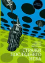 Стражи последнего неба