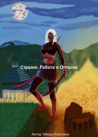 Стражи Работа в Отпуске