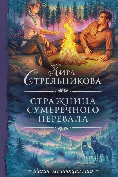 Стражница Сумеречного перевала