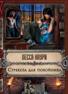 Стрекоза для покойника