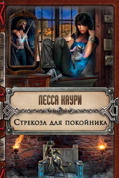 Стрекоза для покойника