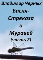 Стрекоза и Муравей Часть 2