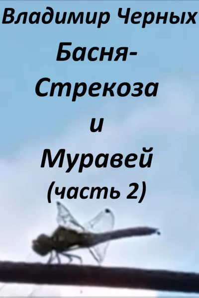 Стрекоза и Муравей Часть 2