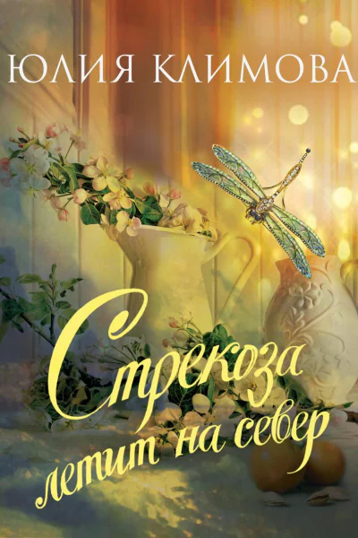 Стрекоза летит на север