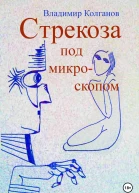 Стрекоза под микроскопом