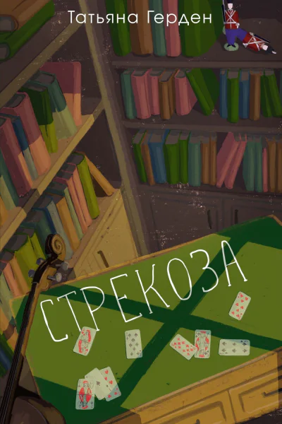 Стрекоза  Татьяна Герден