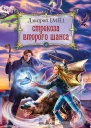 Стрекоза второго шанса  Дмитрий Емец