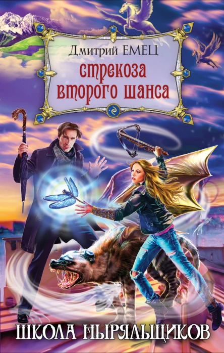 Стрекоза второго шанса  Дмитрий Емец