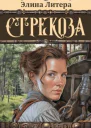 Стрекоза