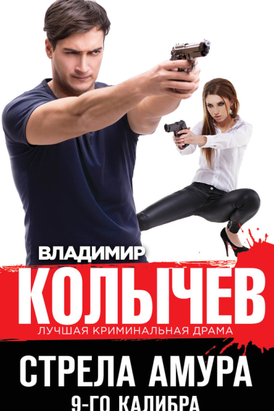 Стрела Амура 9го калибра