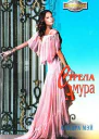 Стрела Амура Роман