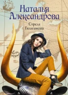 Стрела Гильгамеша