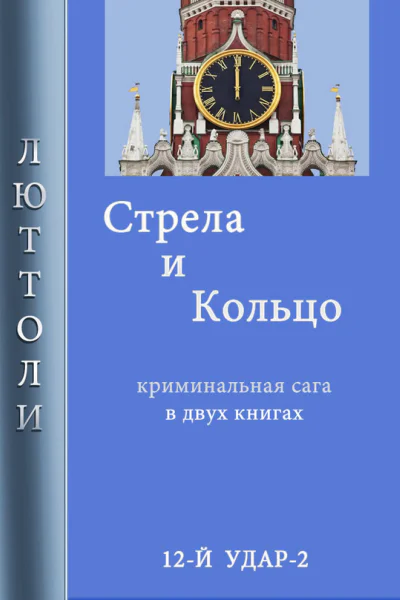 Стрела и кольцо