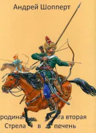 Стрела в печень