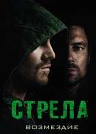 Стрела Возмездие