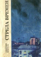 Стрела времени