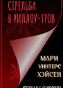 Стрельба в УиллоуГров